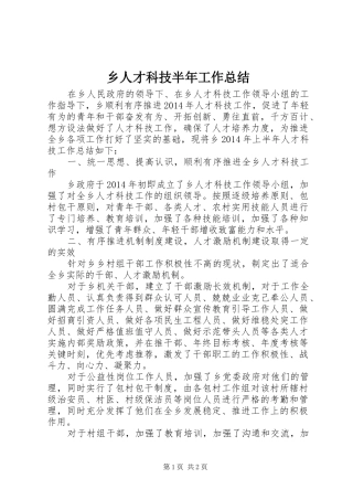 乡人才科技半年工作总结