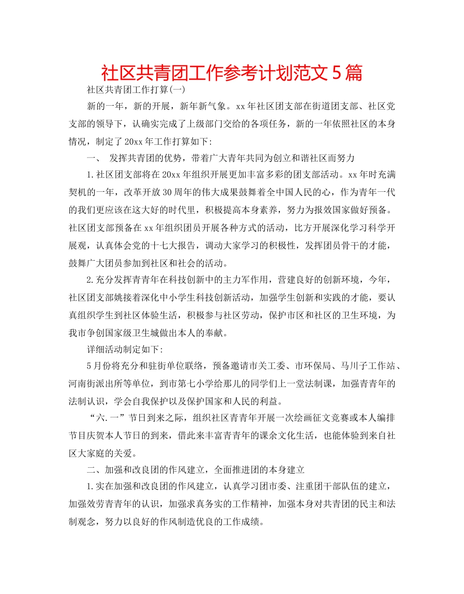 社区共青团工作参考计划范文5篇 _第1页