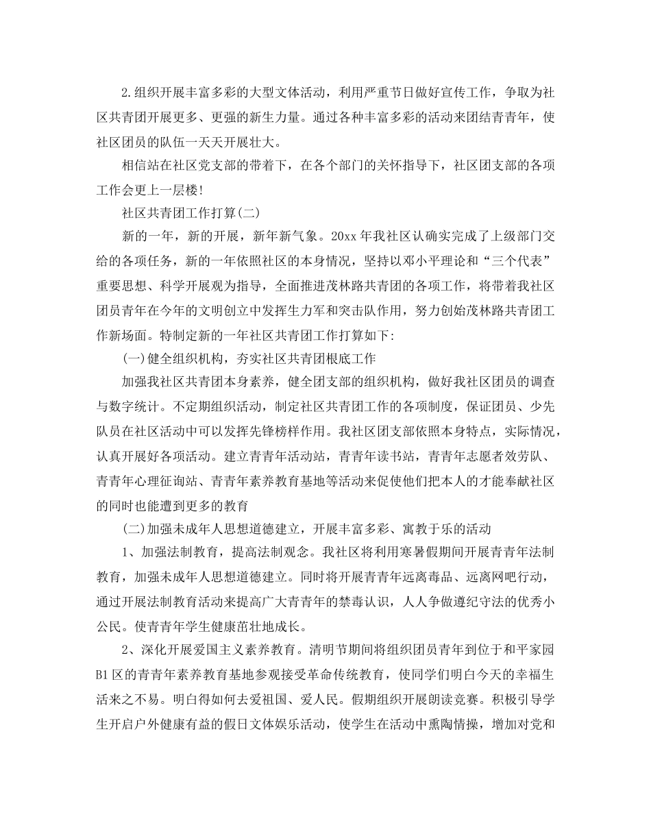 社区共青团工作参考计划范文5篇 _第2页
