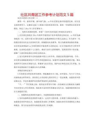 社区共青团工作参考计划范文5篇 