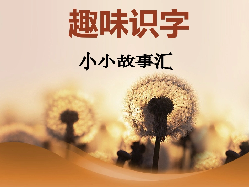 闻岛漏识字教学_第1页