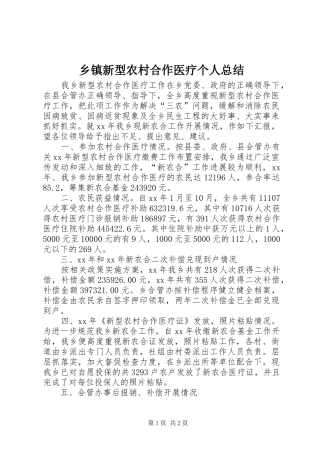 乡镇新型农村合作医疗个人总结