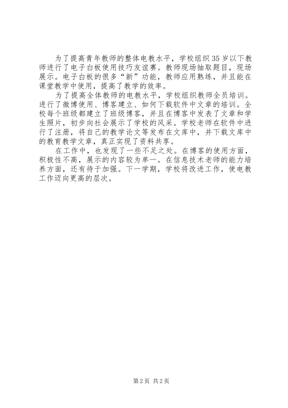 上半年电教工作总结范文_第2页