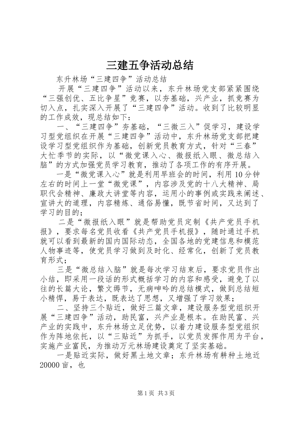 三建五争活动总结_第1页