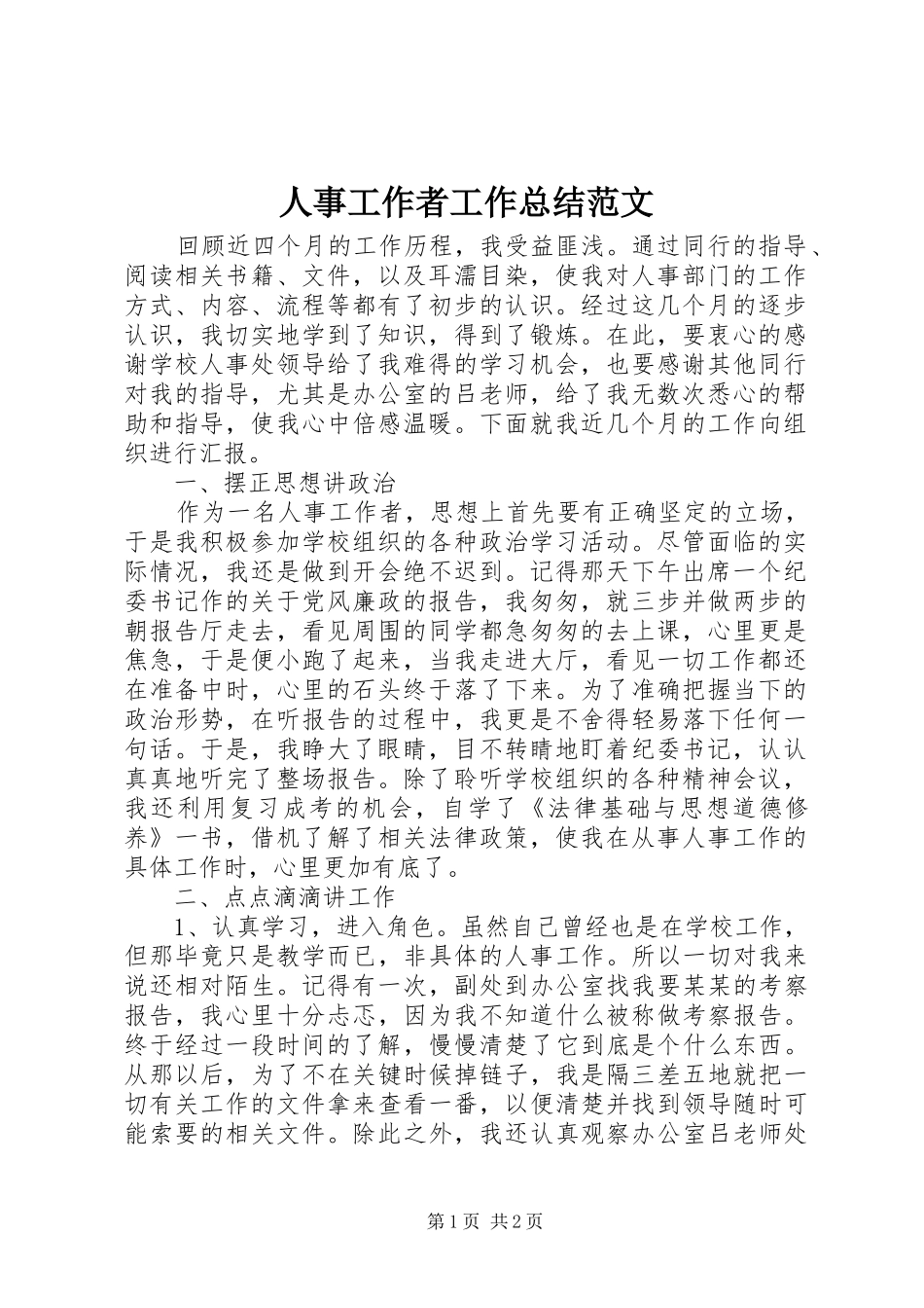 人事工作者工作总结范文_第1页