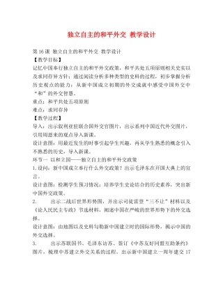 独立自主的和平外交 教学设计 