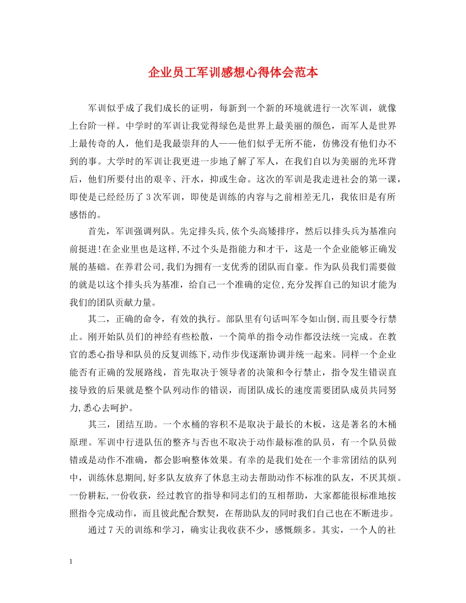 企业员工军训感想心得体会范本 _第1页