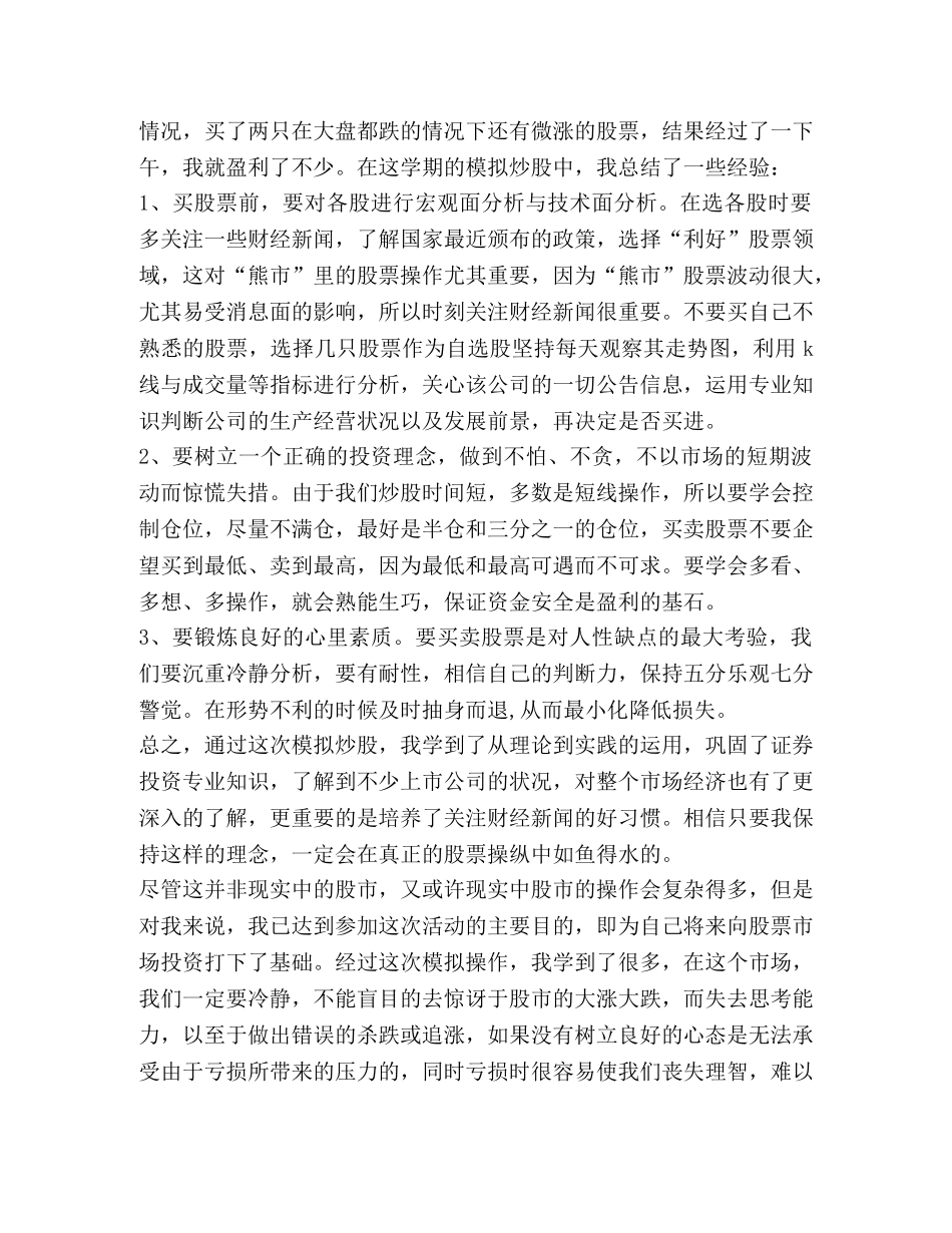模拟炒股心得体会感想 _第2页