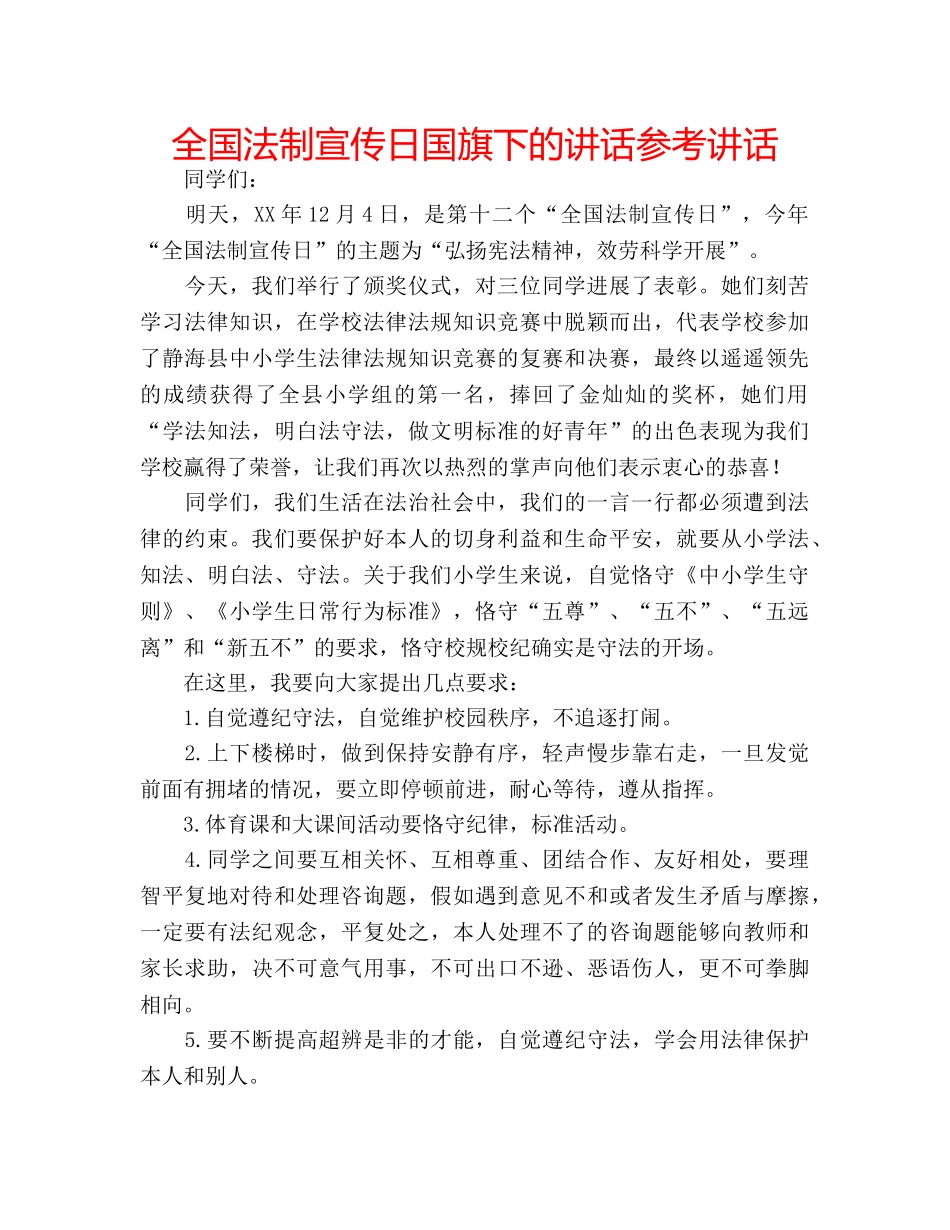 全国法制宣传日国旗下的讲话参考讲话 _第1页
