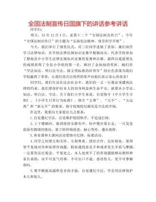 全国法制宣传日国旗下的讲话参考讲话 