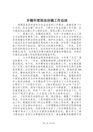 乡镇年度依法治镇工作总结