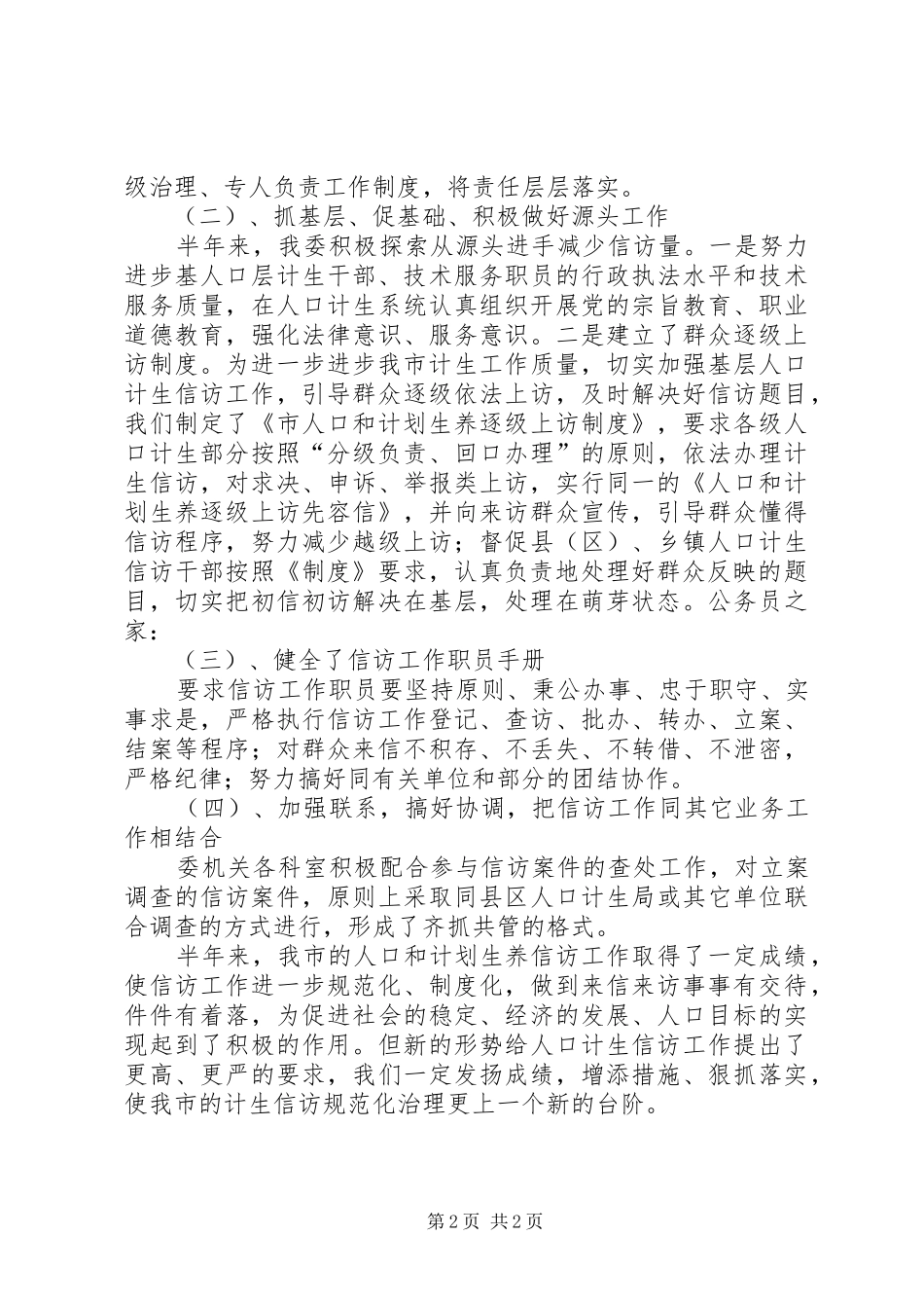 人口计生委上半年信访工作总结_第2页