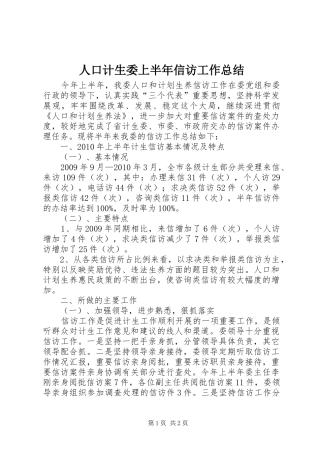 人口计生委上半年信访工作总结