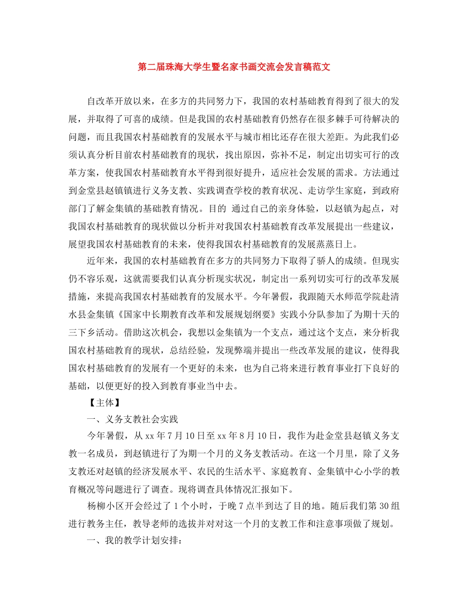 第二届珠海大学生暨名家书画交流会发言稿范文 _第1页