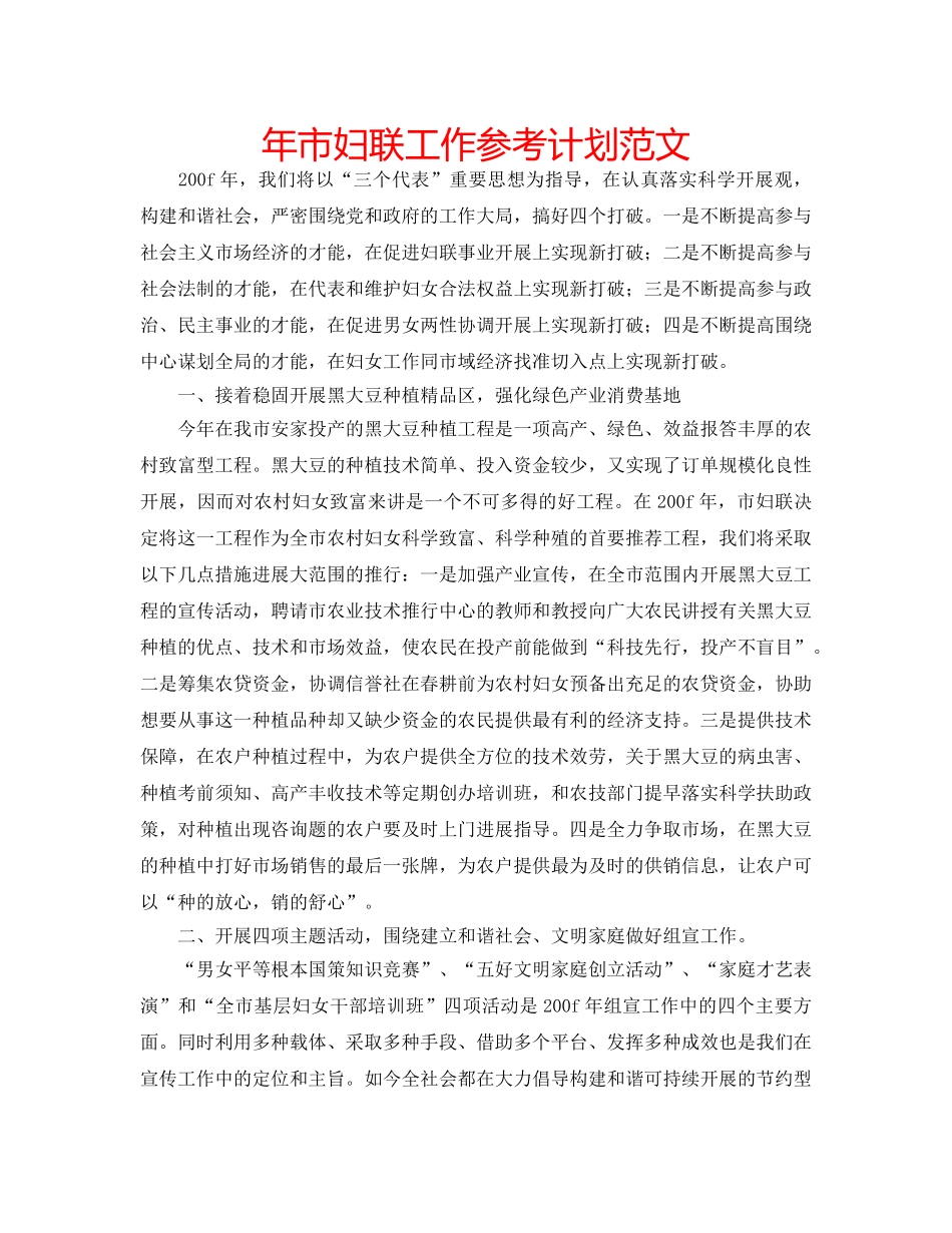 年市妇联工作参考计划范文 _第1页