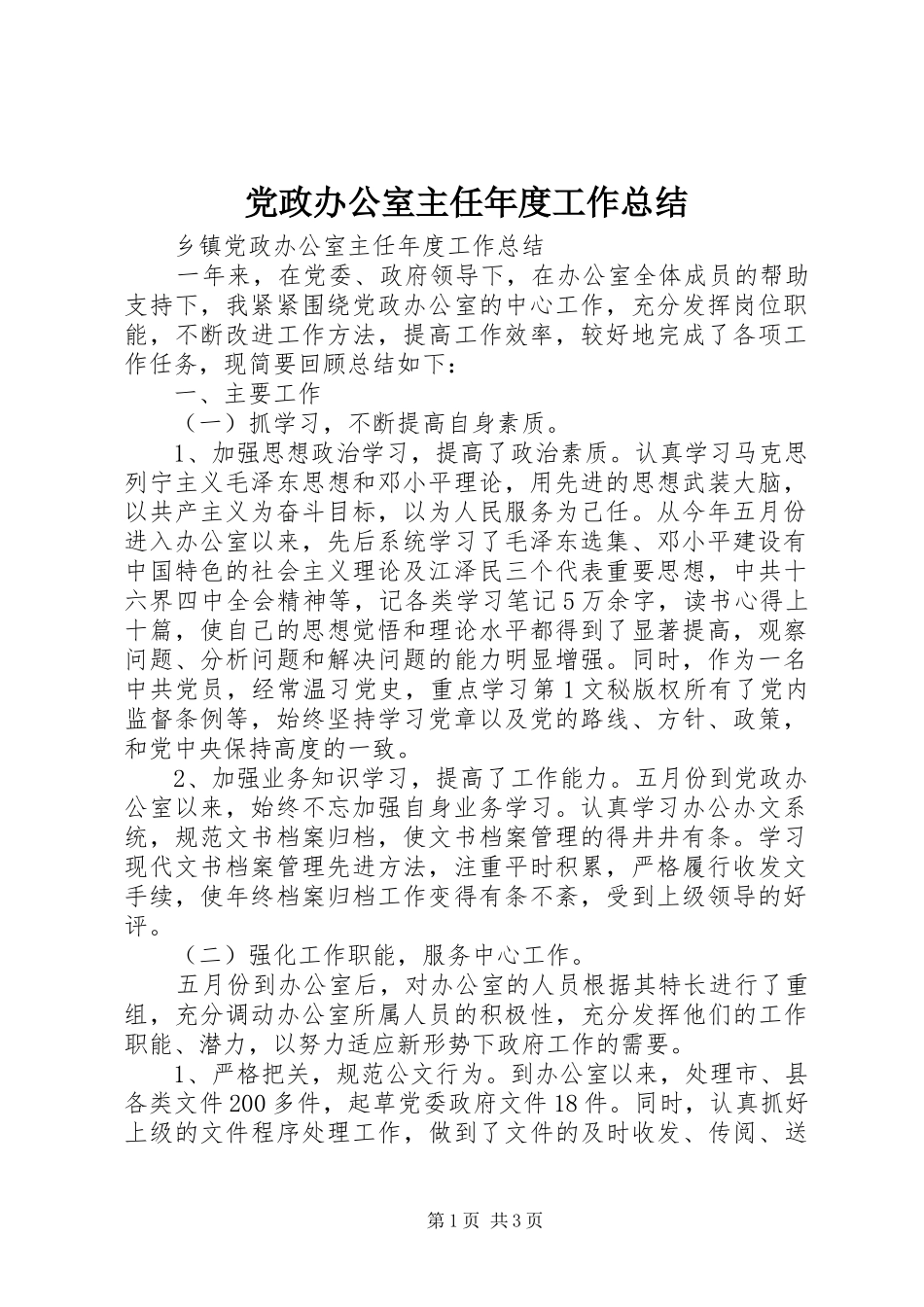 党政办公室主任年度工作总结_第1页