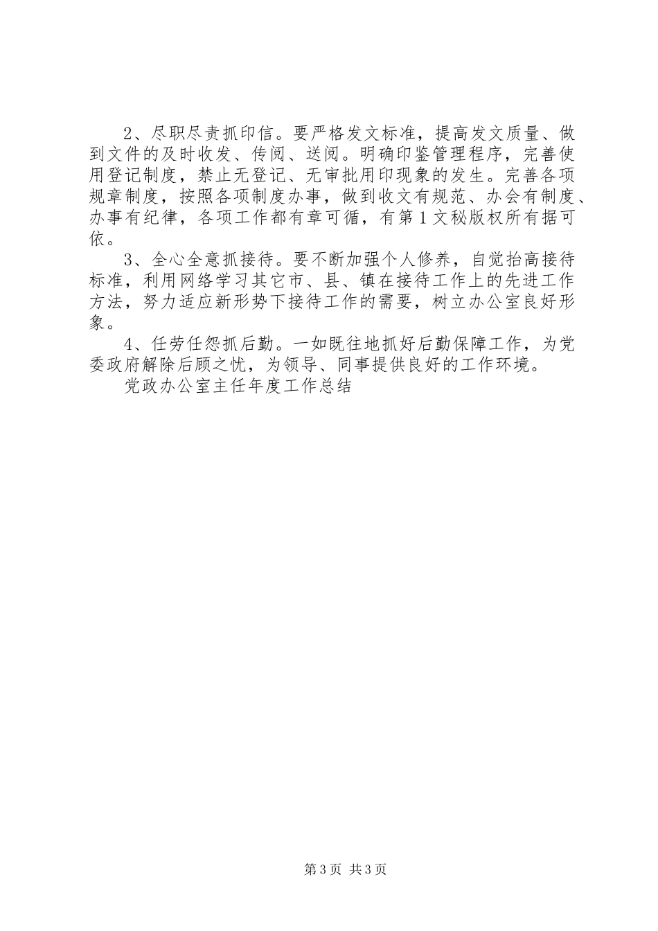 党政办公室主任年度工作总结_第3页