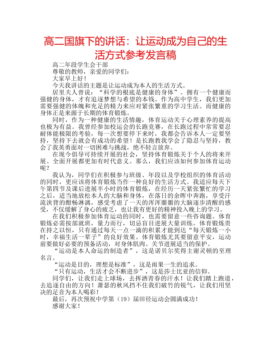 高二国旗下的讲话让运动成为自己的生活方式参考发言稿 _第1页