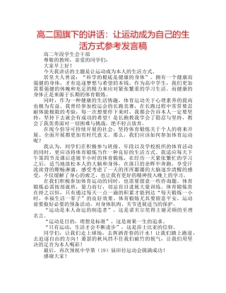 高二国旗下的讲话让运动成为自己的生活方式参考发言稿 
