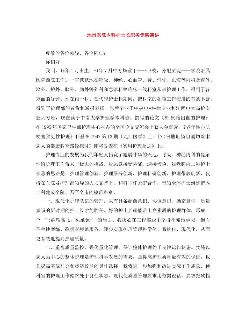 地市医院内科护士长职务竞聘演讲 _第1页