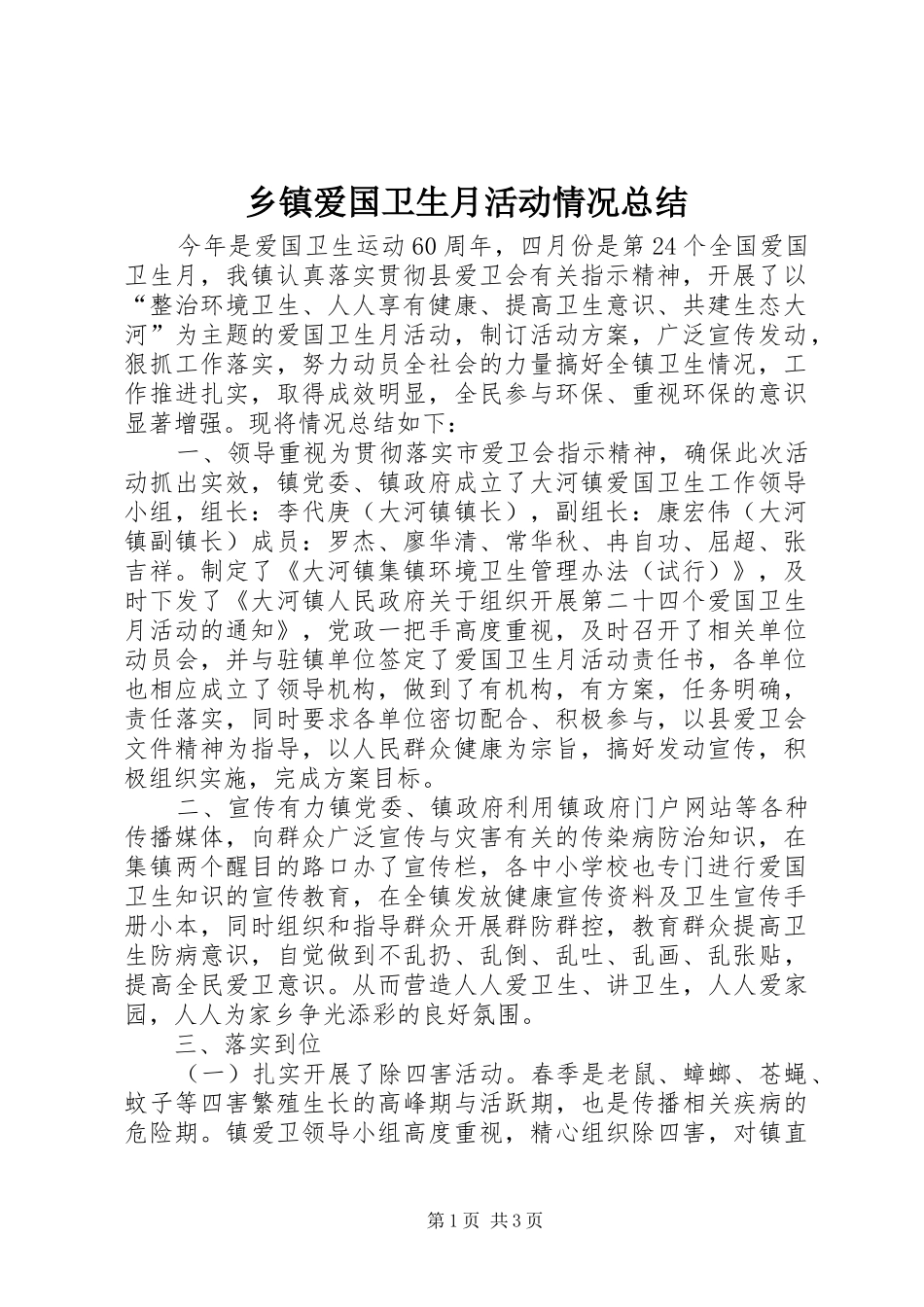 乡镇爱国卫生月活动情况总结_第1页