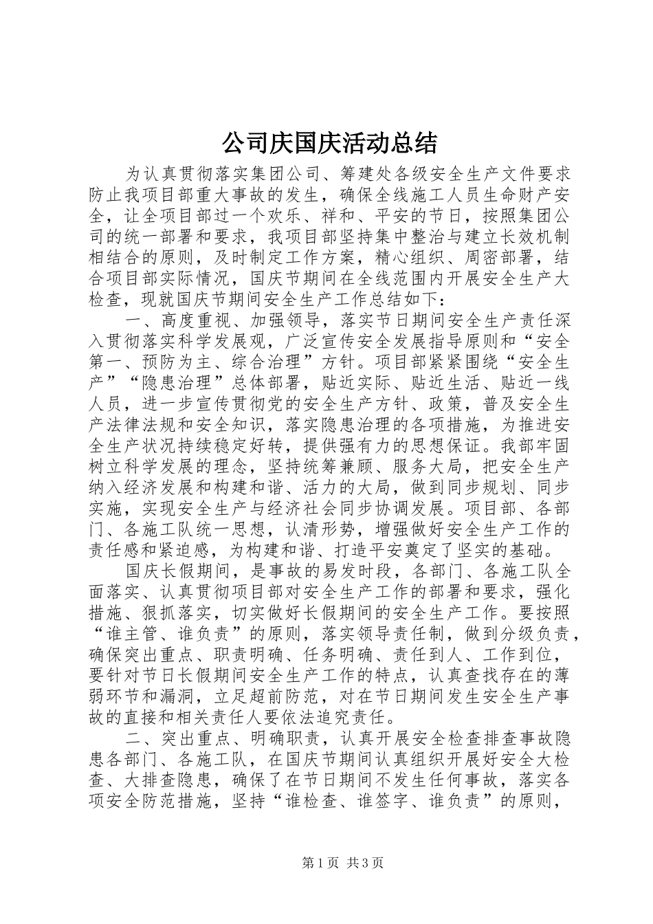 公司庆国庆活动总结_第1页