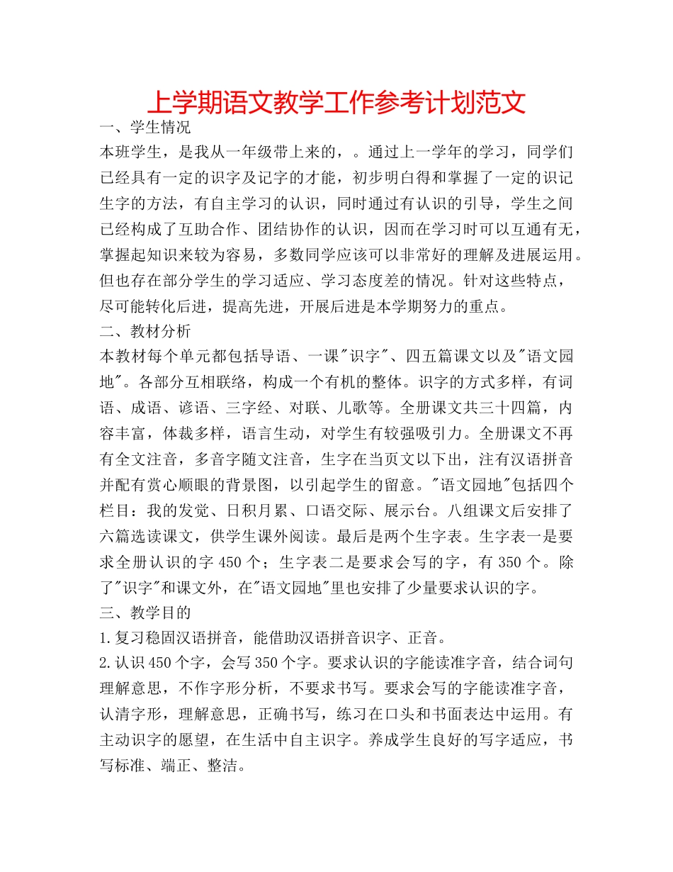 上学期语文教学工作参考计划范文 _第1页