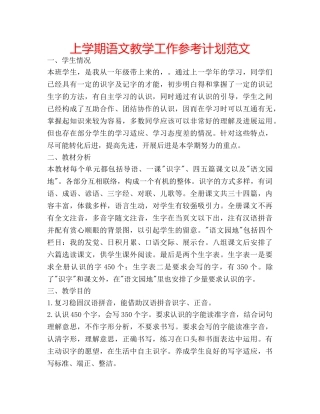 上学期语文教学工作参考计划范文 