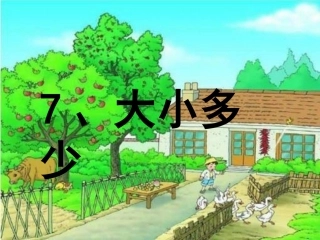 大小多少课件