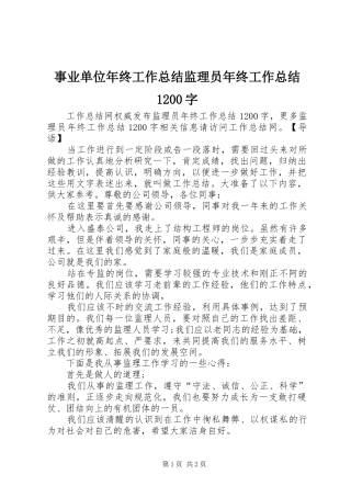 事业单位年终工作总结监理员年终工作总结1200字