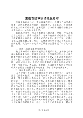 主题性区域活动经验总结