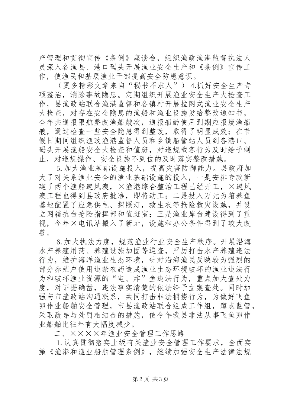 二○○四年渔业安全生产工作总结_第2页