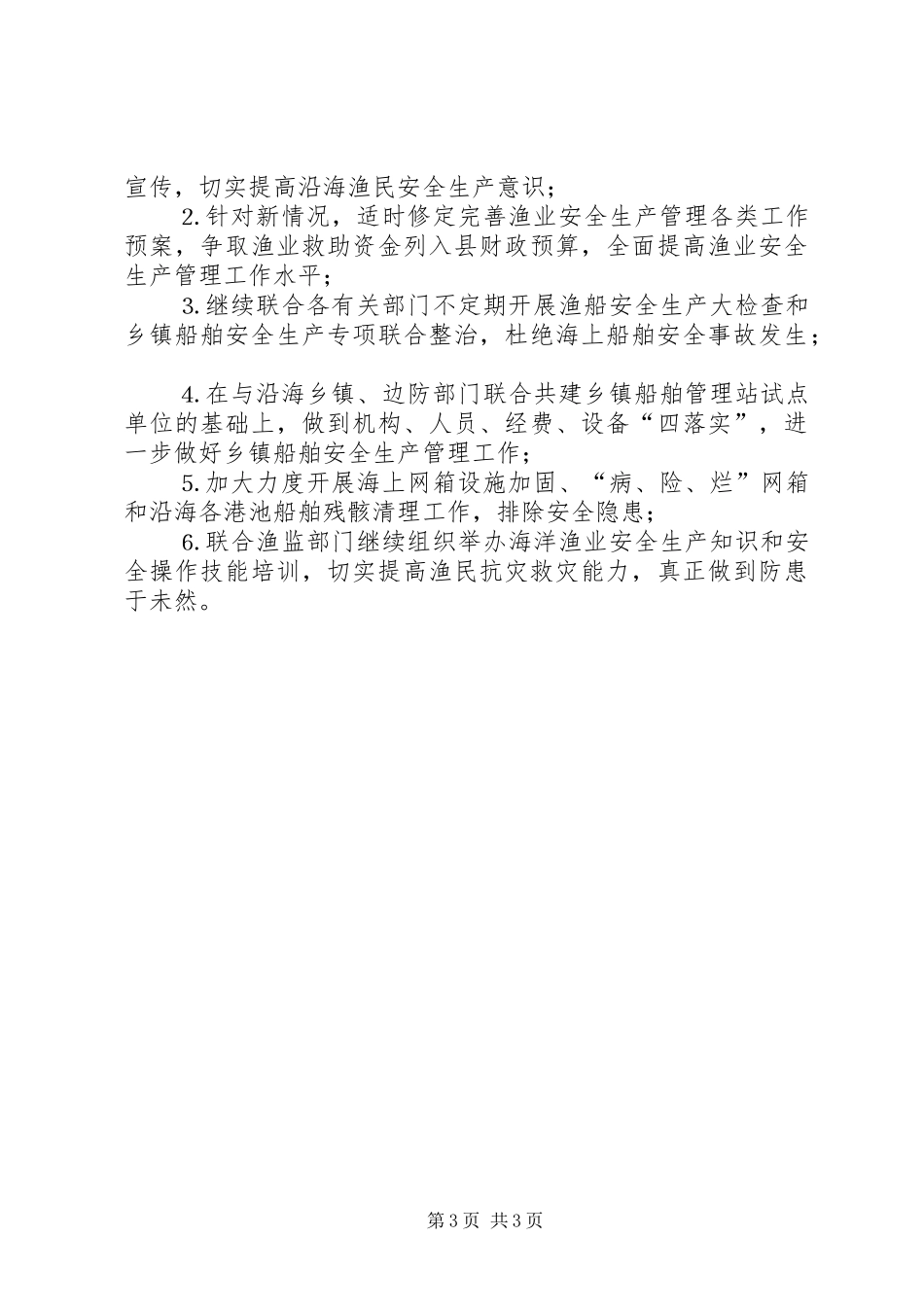 二○○四年渔业安全生产工作总结_第3页