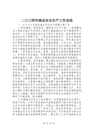 二○○四年渔业安全生产工作总结