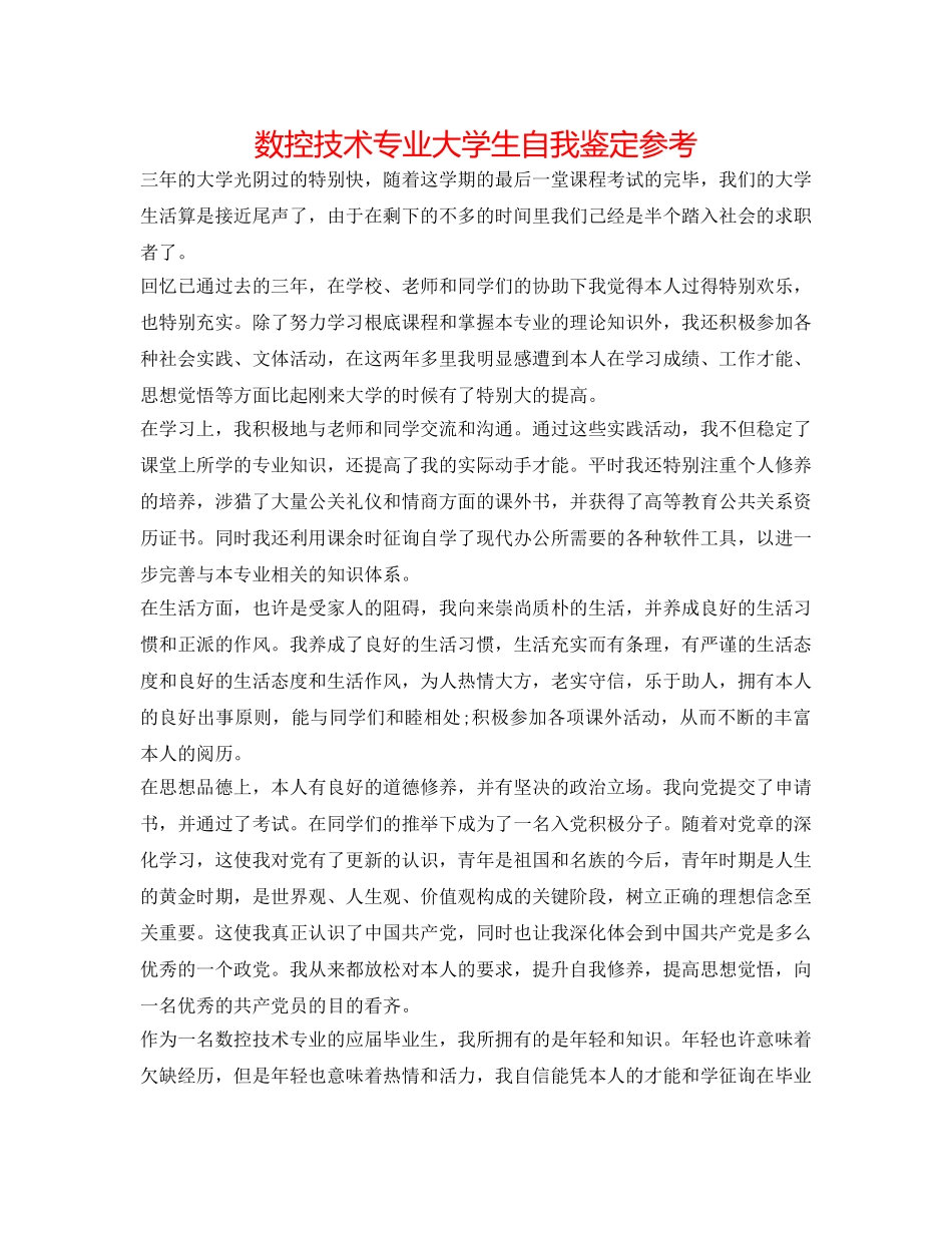 数控技术专业大学生自我鉴定参考 _第1页