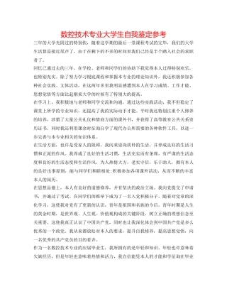 数控技术专业大学生自我鉴定参考 
