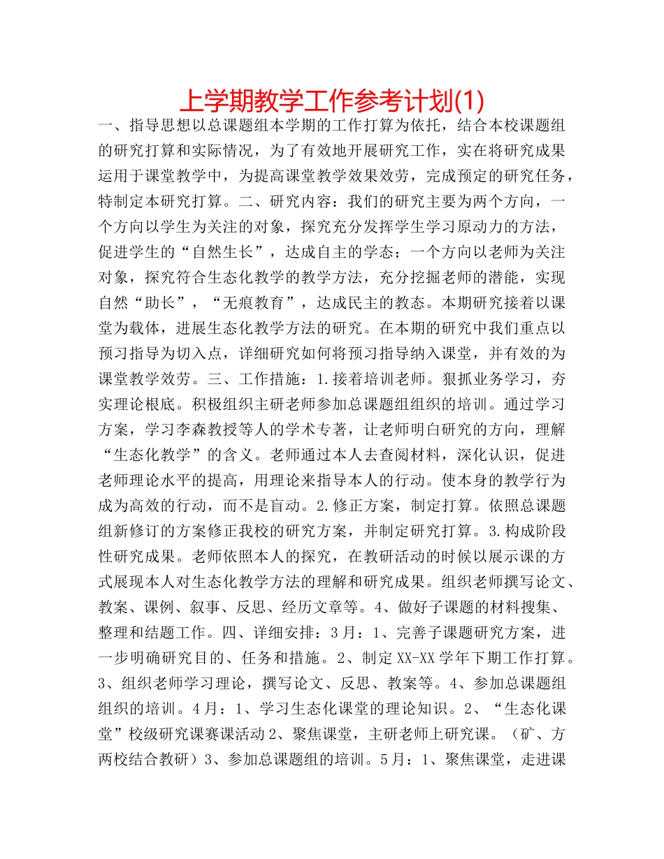 上学期教学工作参考计划(1) _第1页