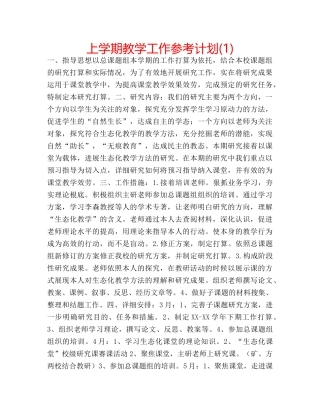 上学期教学工作参考计划(1) 
