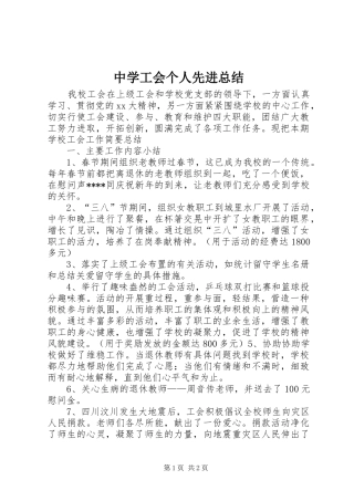 中学工会个人先进总结