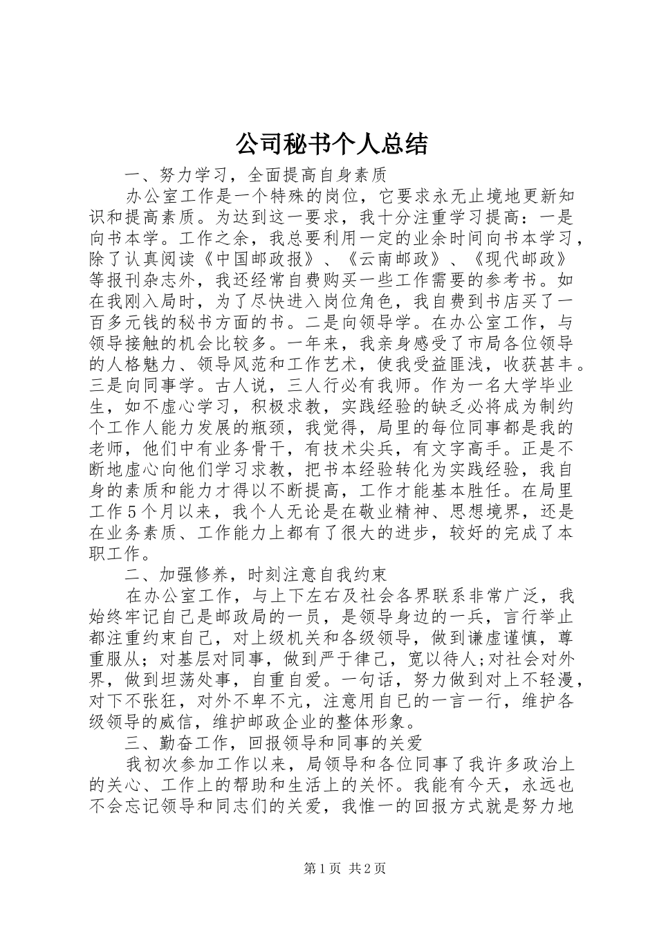 公司秘书个人总结_第1页