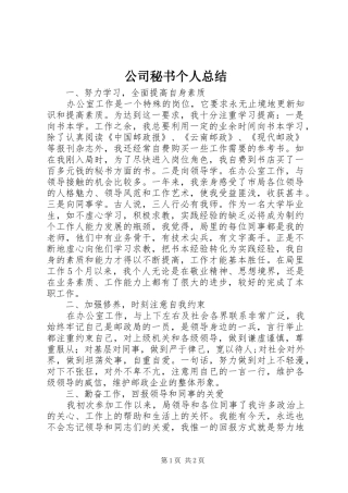 公司秘书个人总结