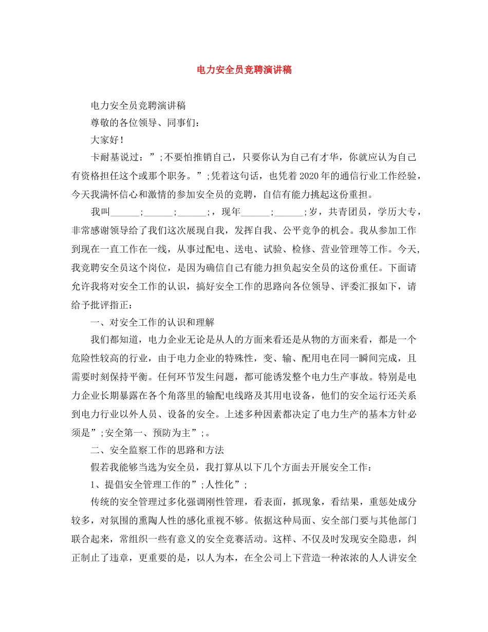 电力安全员竞聘演讲稿 _第1页