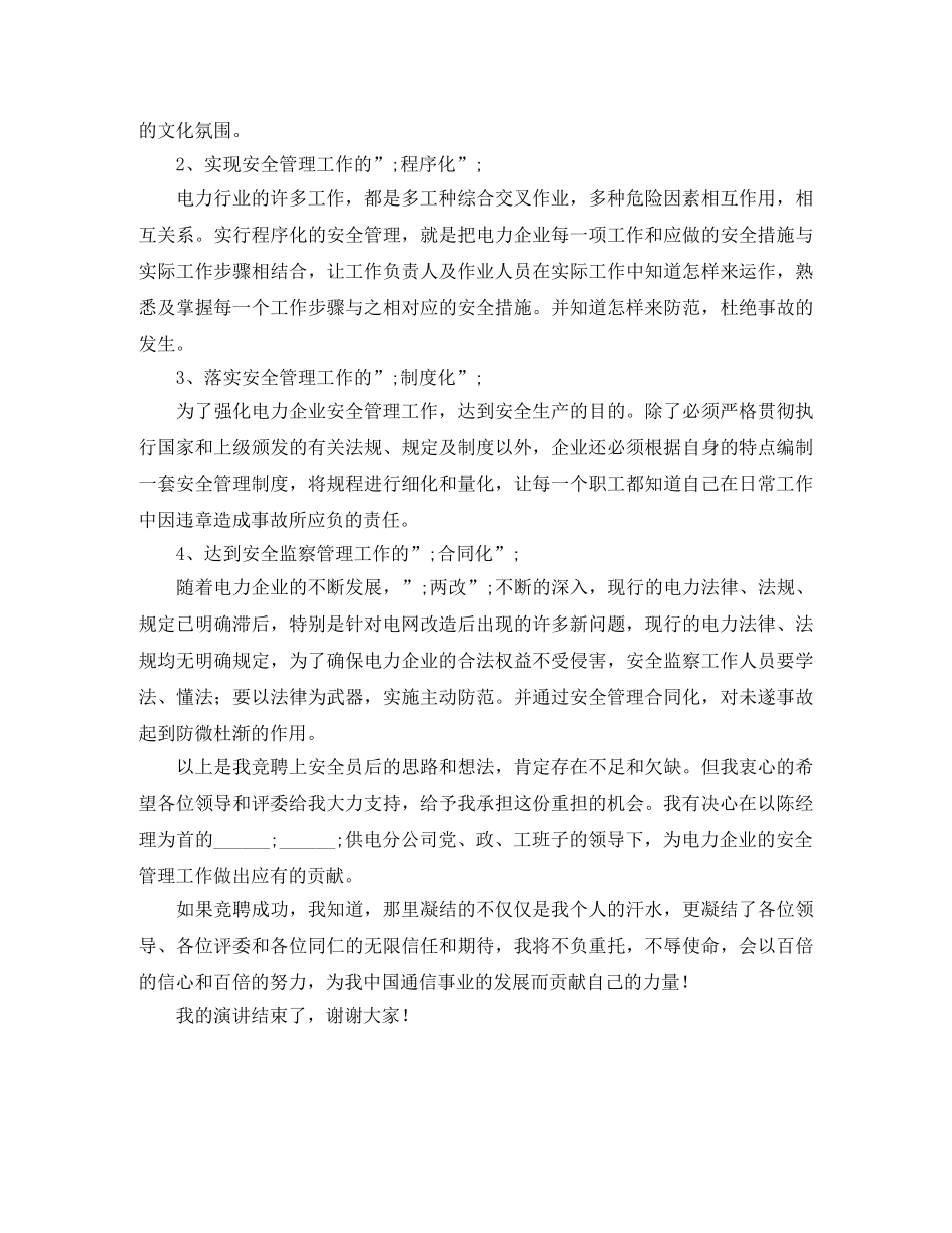 电力安全员竞聘演讲稿 _第2页