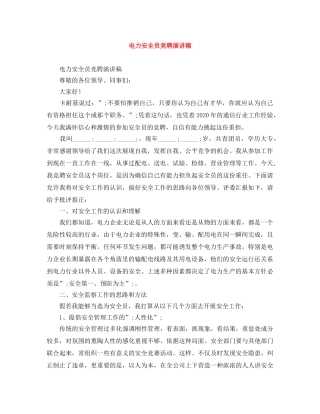 电力安全员竞聘演讲稿 