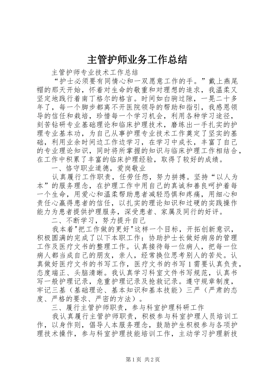 主管护师业务工作总结_第1页