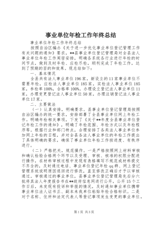 事业单位年检工作年终总结