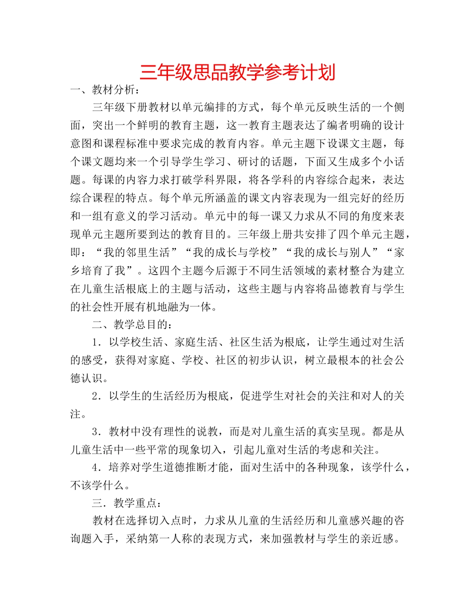 三年级思品教学参考计划 _第1页