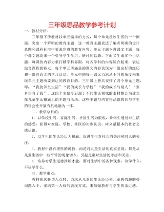 三年级思品教学参考计划 