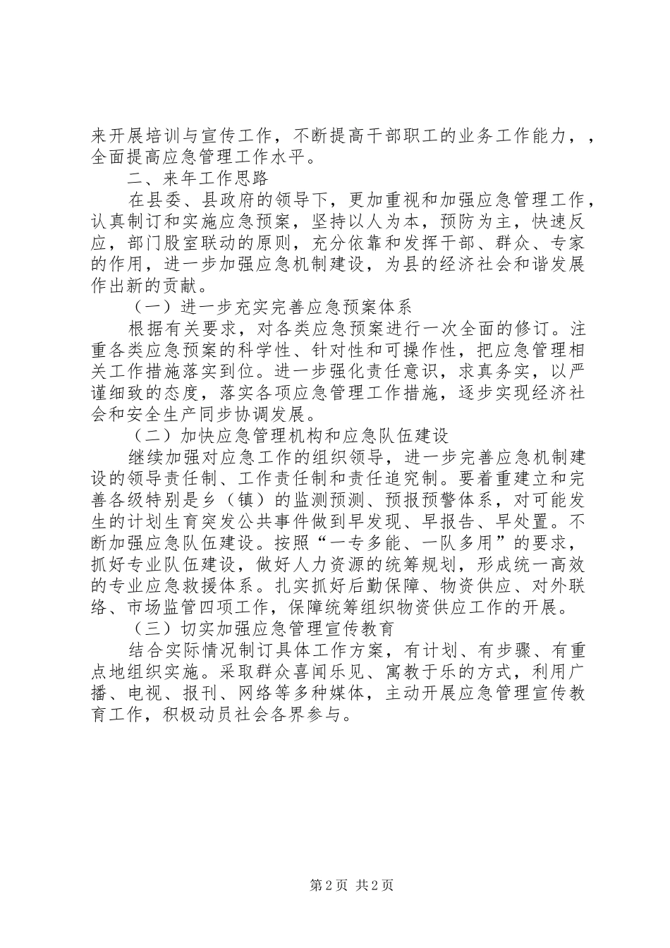 人保局应急管理工作总结_第2页