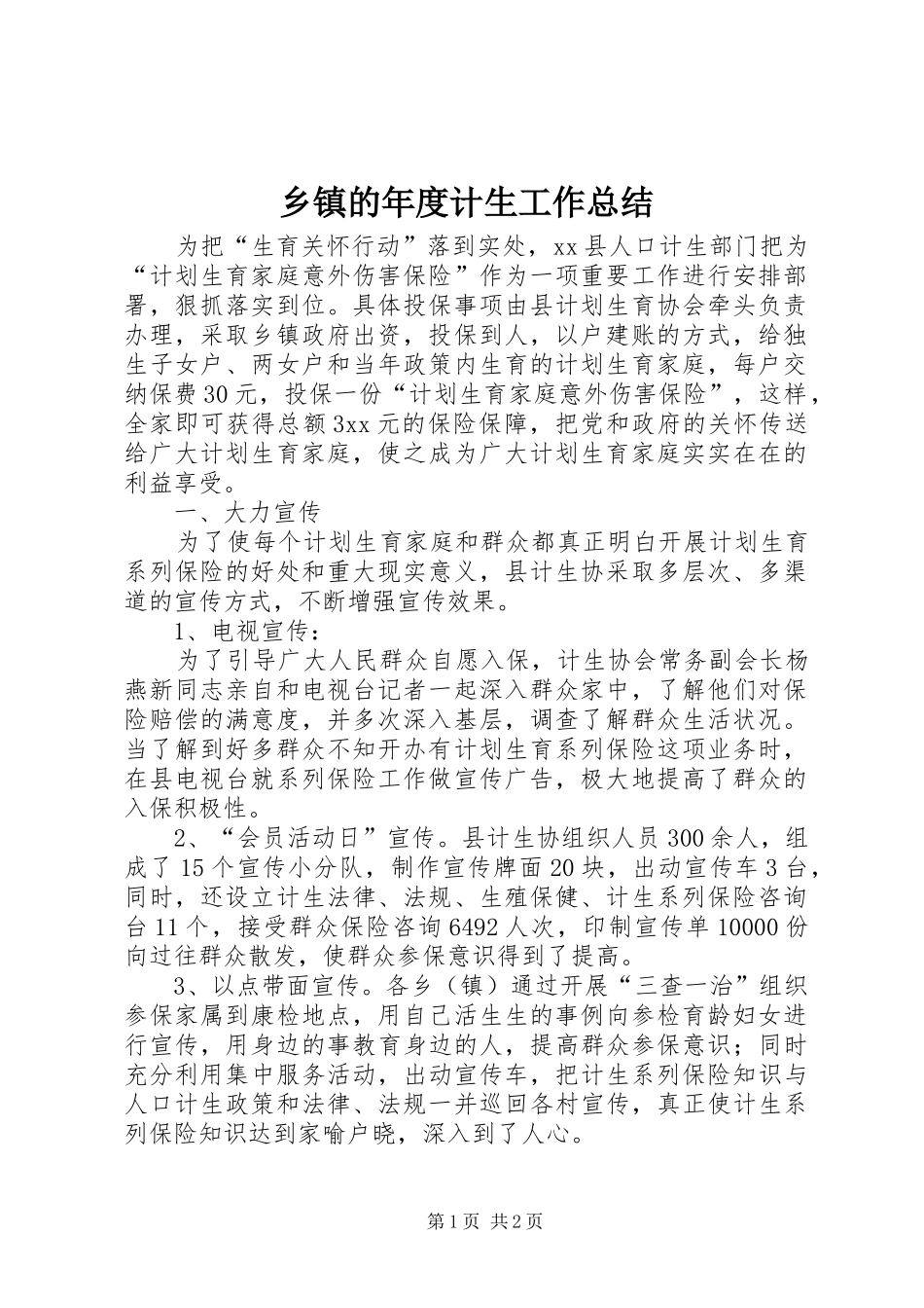 乡镇的年度计生工作总结_第1页